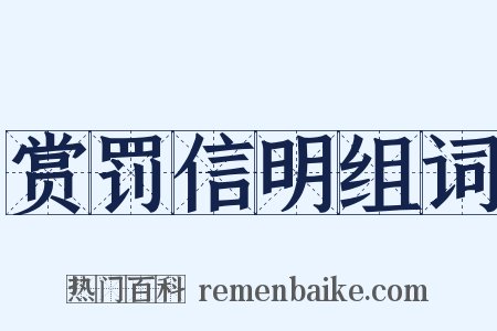 赏罚信明组词是什么意思的图片